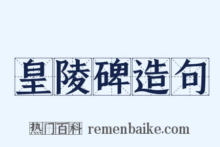 皇陵碑造句是什么意思的图片